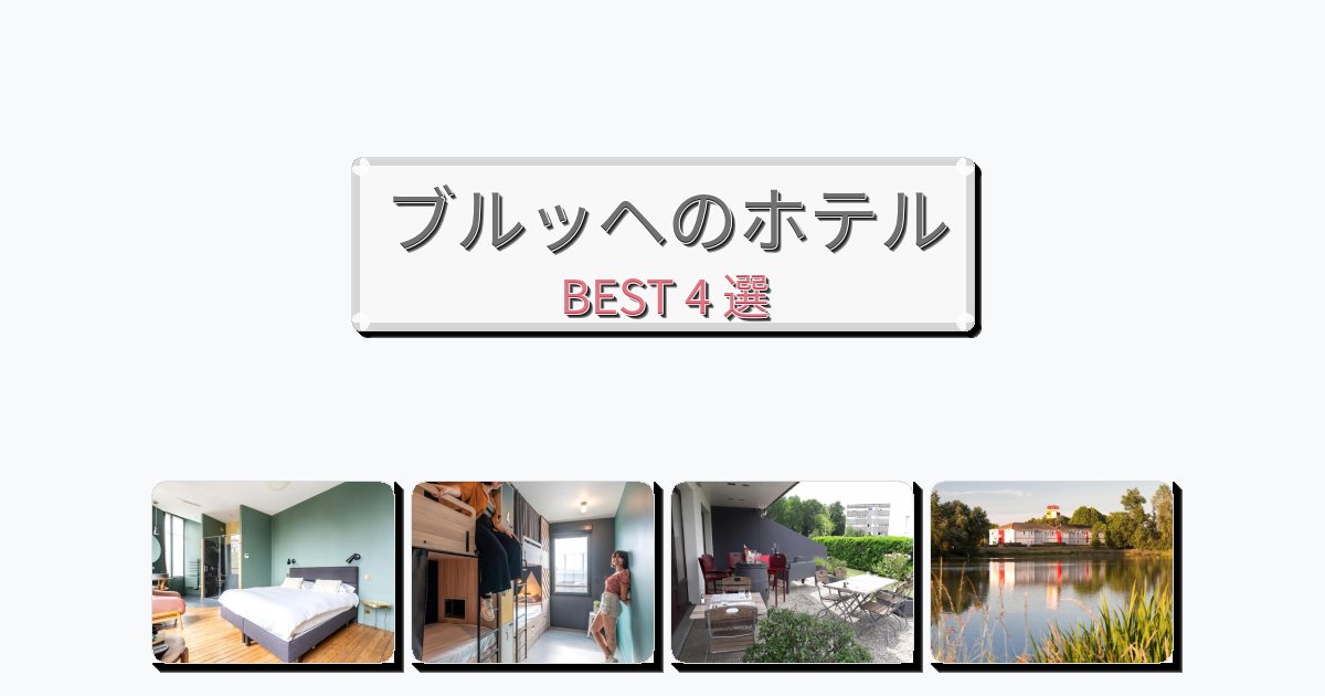 景色が美しいブルッヘホテルおすすめBEST4選【宿泊者レビュー付き】 景色が美しいブルッヘホテルおすすめBEST4選【宿泊者レビュー付き】