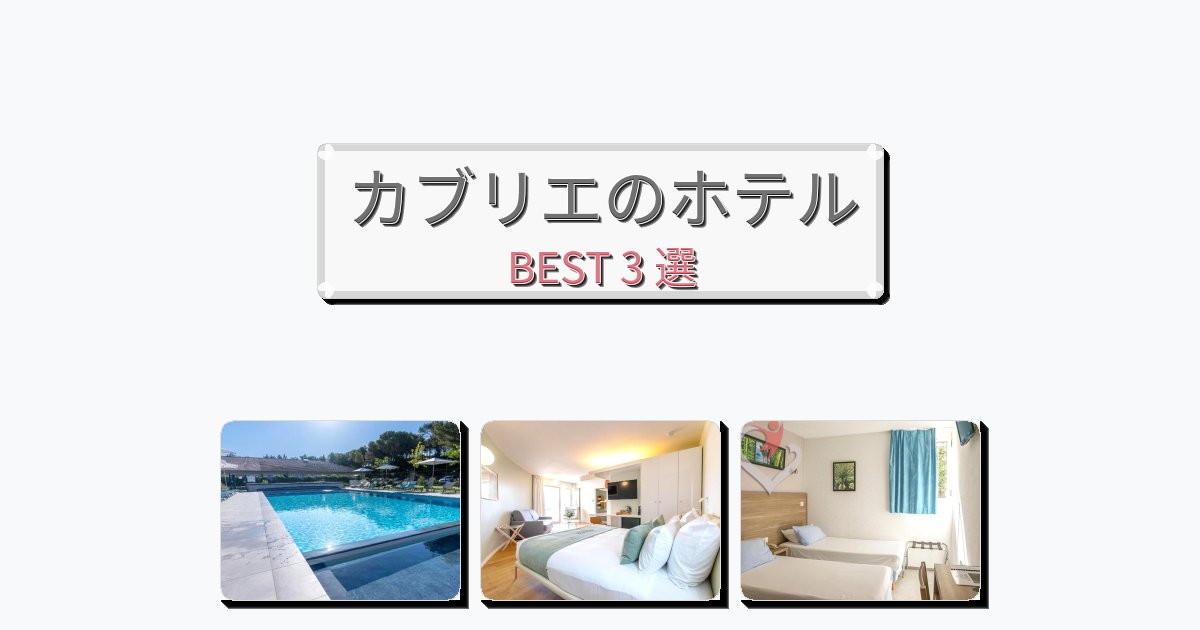 カップル旅行にロマンチックなカブリエホテルおすすめBEST3選【宿泊者レビュー付き】 カップル旅行にロマンチックなカブリエホテルおすすめBEST3選【宿泊者レビュー付き】