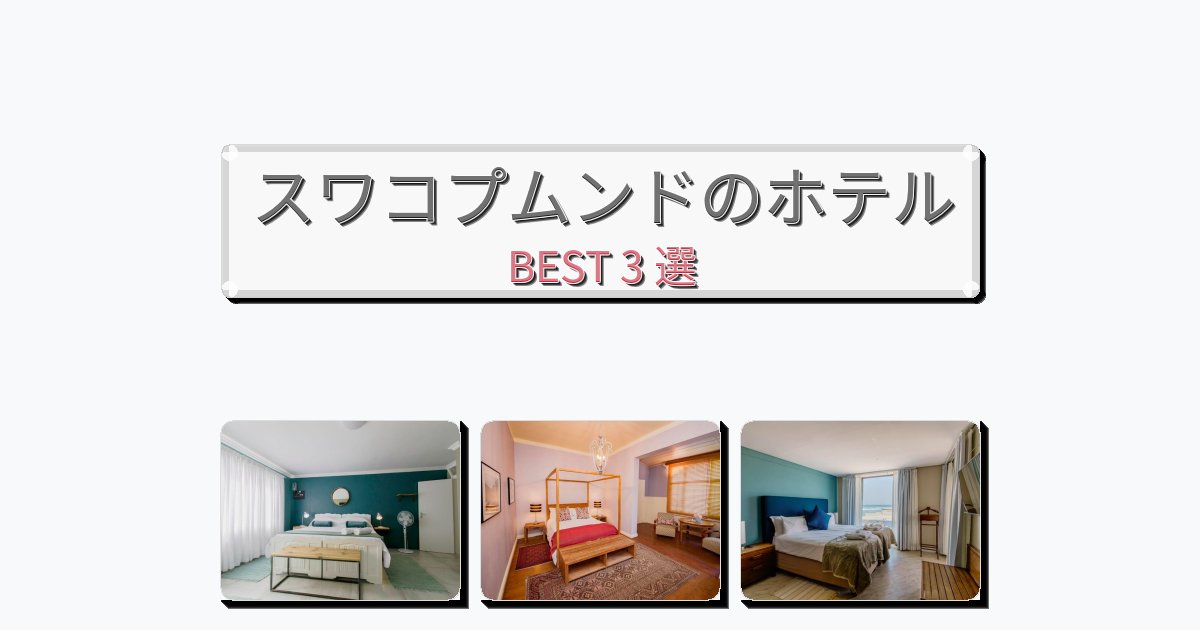 ビジネス旅行者向けのスワコプムンドホテルおすすめBEST3選【宿泊者レビュー付き】 ビジネス旅行者向けのスワコプムンドホテルおすすめBEST3選【宿泊者レビュー付き】