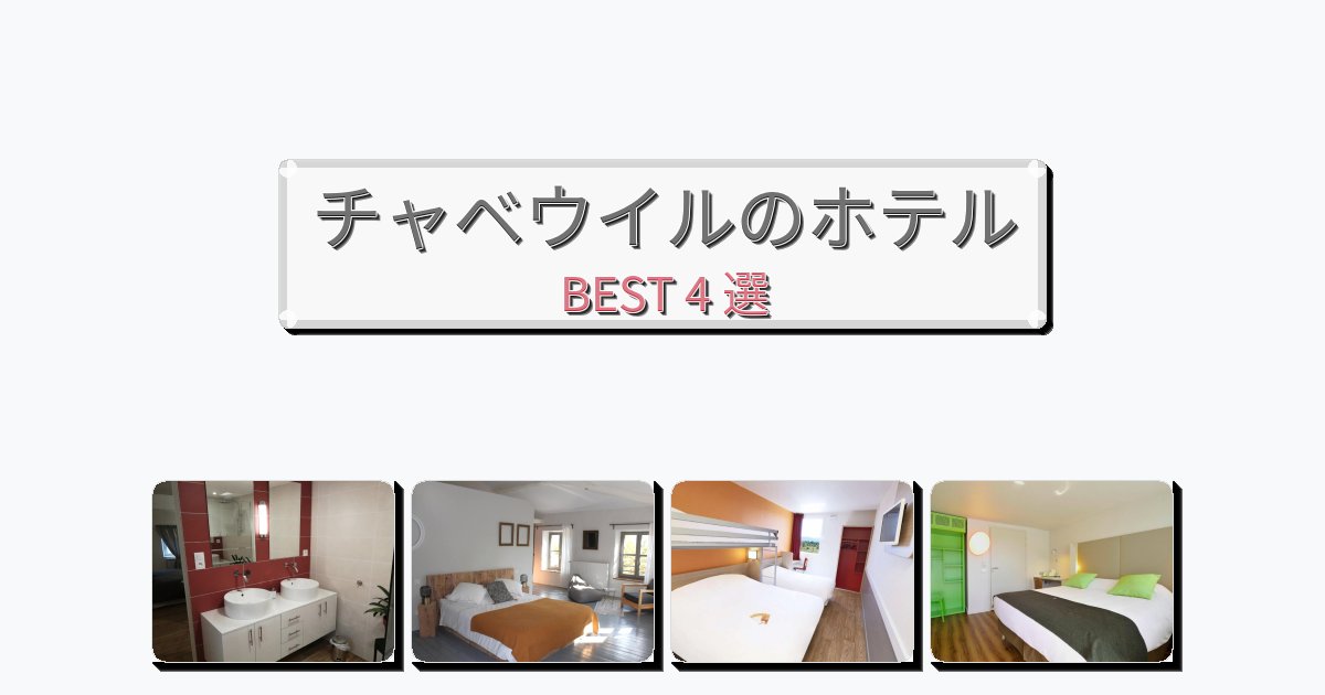 立地最高のチャベウイルホテルおすすめBEST4選【宿泊者レビュー付き】