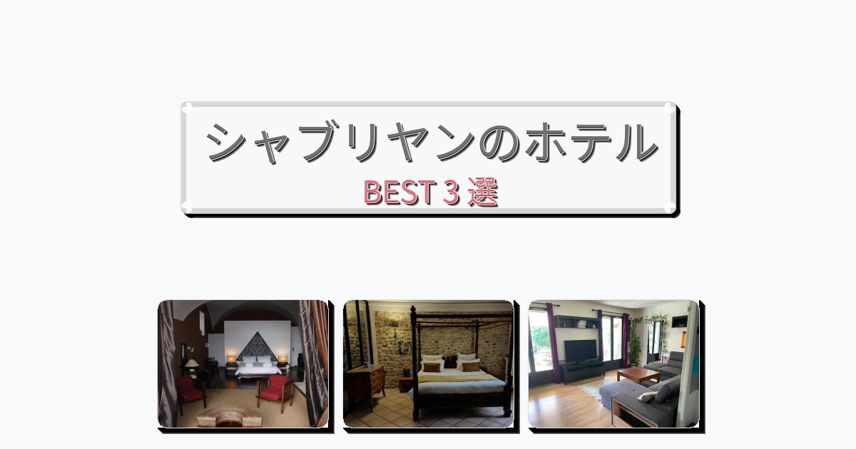 雰囲気の良いシャブリヤンホテルおすすめBEST3選【宿泊者レビュー付き】 雰囲気の良いシャブリヤンホテルおすすめBEST3選【宿泊者レビュー付き】