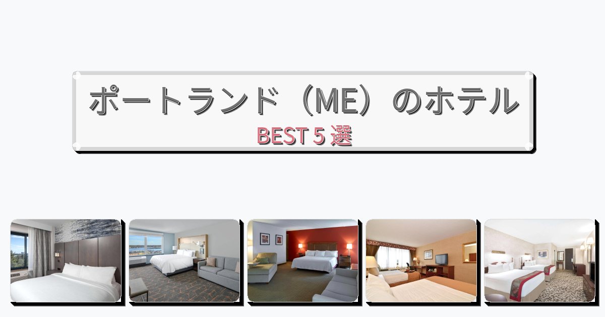 ファミリー旅行に最適なポートランド(ME)ホテルおすすめBEST5選【宿泊者レビュー付き】 ファミリー旅行に最適なポートランド(ME)ホテルおすすめBEST5選【宿泊者レビュー付き】