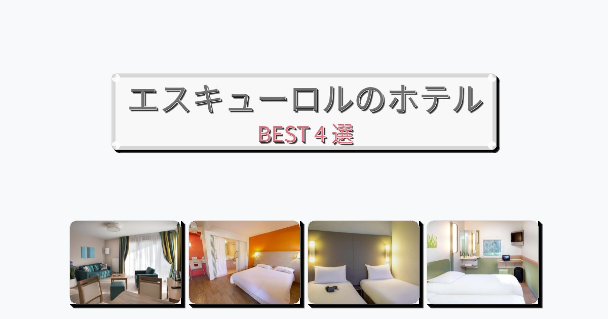 静かなエスキューロルホテルおすすめBEST4選【宿泊者レビュー付き】 静かなエスキューロルホテルおすすめBEST4選【宿泊者レビュー付き】