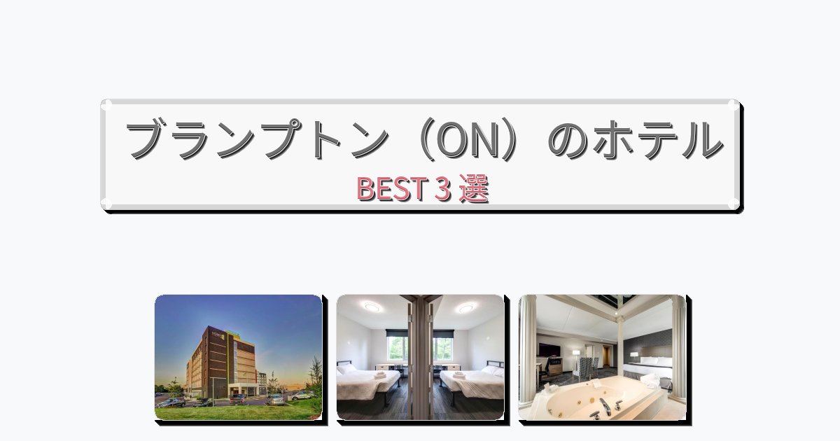 快適なブランプトン(ON)ホテルおすすめBEST3選【宿泊者レビュー付き】 快適なブランプトン(ON)ホテルおすすめBEST3選【宿泊者レビュー付き】