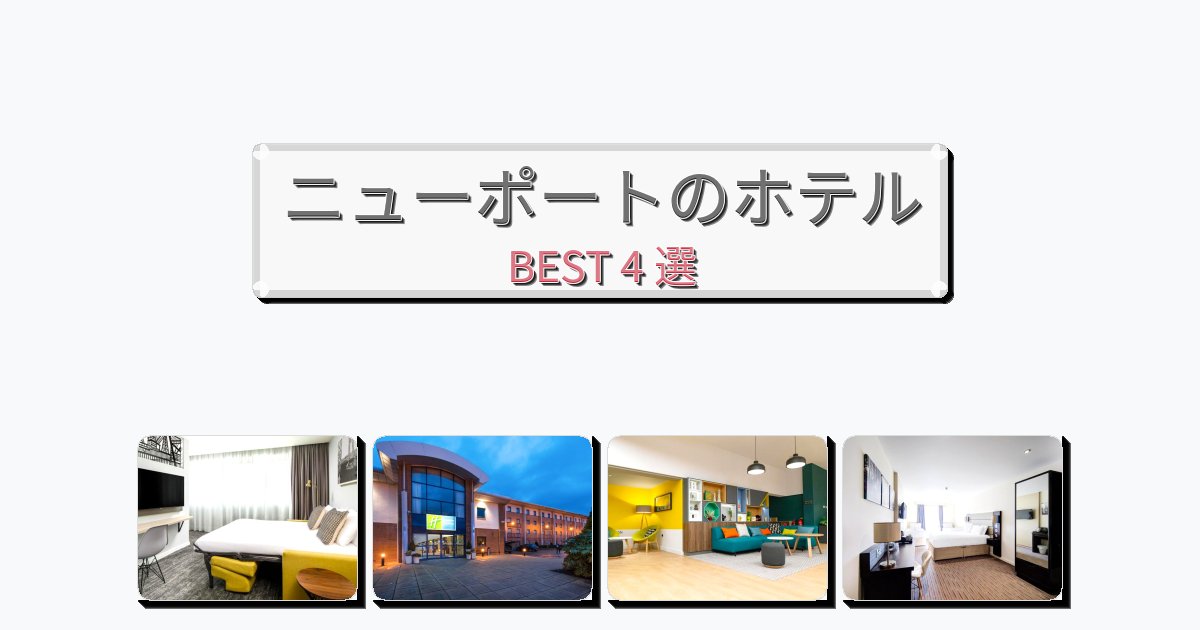 初めての旅行におすすめのニューポートホテルおすすめBEST4選【宿泊者レビュー付き】 初めての旅行におすすめのニューポートホテルおすすめBEST4選【宿泊者レビュー付き】