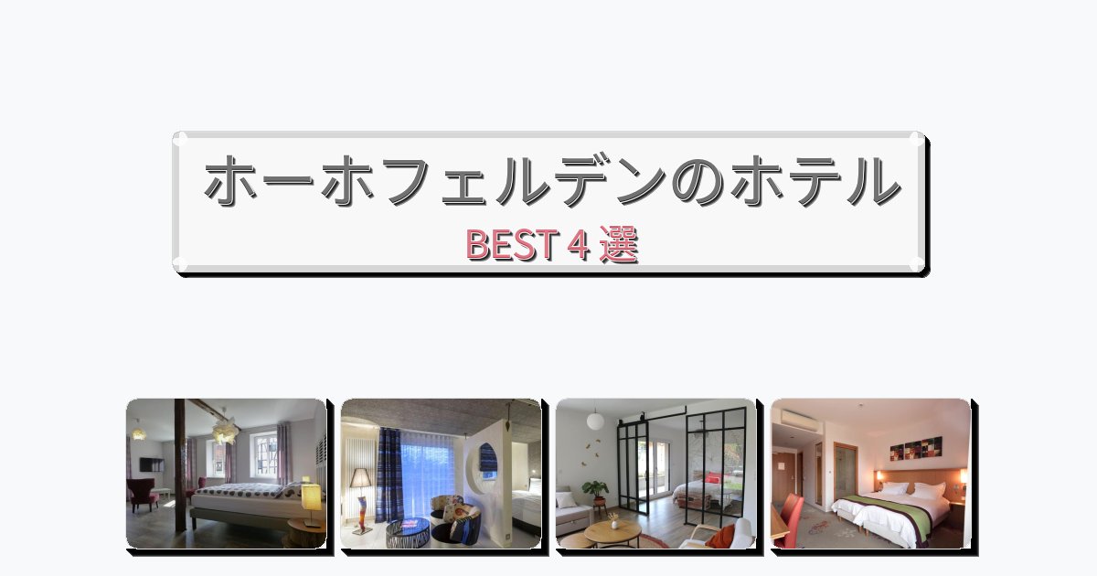 交通便利なホーホフェルデンホテルおすすめBEST4選【宿泊者レビュー付き】 交通便利なホーホフェルデンホテルおすすめBEST4選【宿泊者レビュー付き】