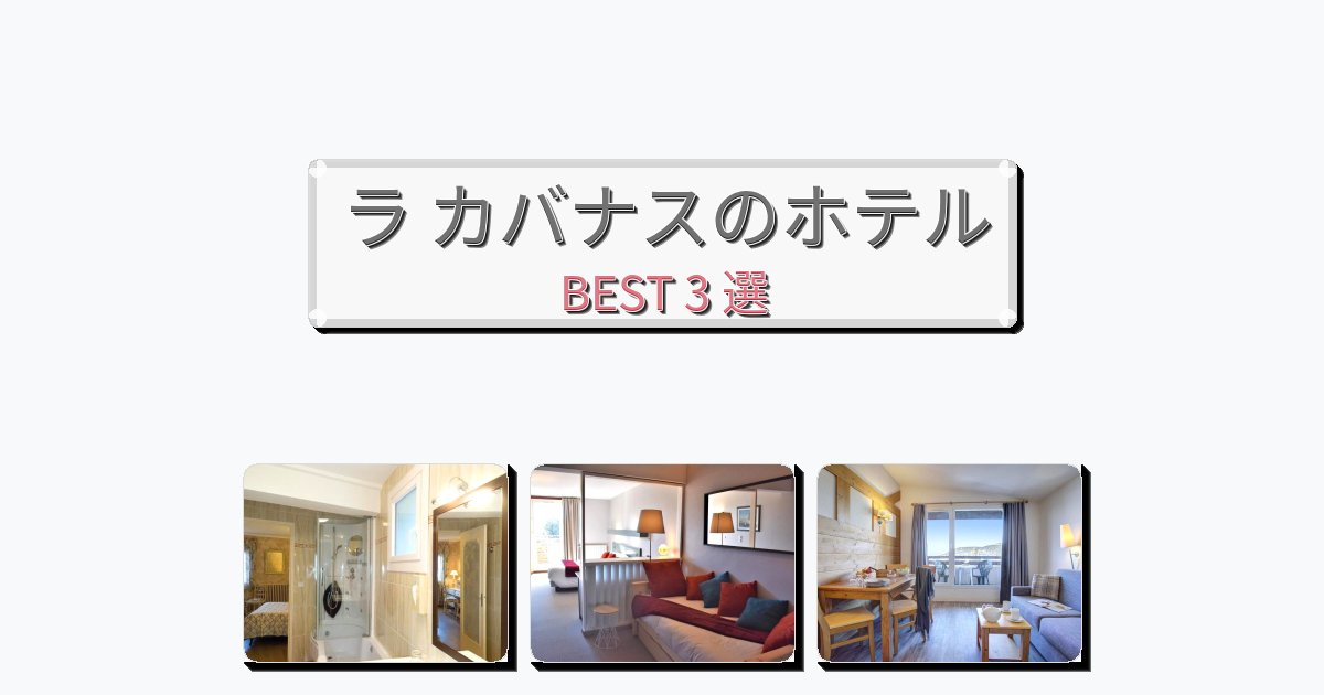 静かに過ごせるラ カバナスホテルおすすめBEST3選【宿泊者レビュー付き】