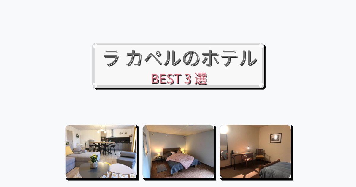 立地最高のラ カペルホテルおすすめBEST3選【宿泊者レビュー付き】 立地最高のラ カペルホテルおすすめBEST3選【宿泊者レビュー付き】