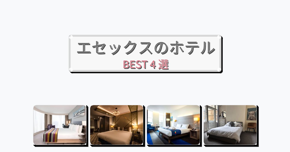 交通便利なエセックスホテルおすすめBEST4選【宿泊者レビュー付き】 交通便利なエセックスホテルおすすめBEST4選【宿泊者レビュー付き】