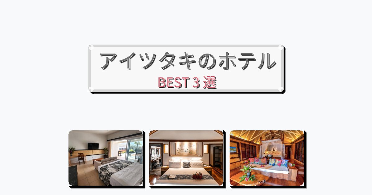 モダンなアイツタキホテルおすすめBEST3選【宿泊者レビュー付き】 モダンなアイツタキホテルおすすめBEST3選【宿泊者レビュー付き】