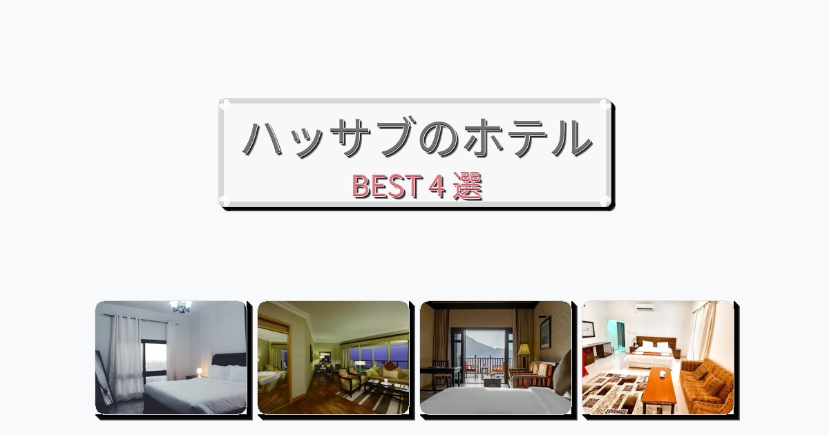 週末旅行にぴったりのハッサブホテルおすすめBEST4選【宿泊者レビュー付き】