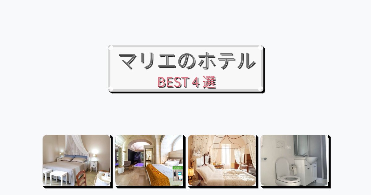 観光に便利なマリエホテルおすすめBEST4選【宿泊者レビュー付き】