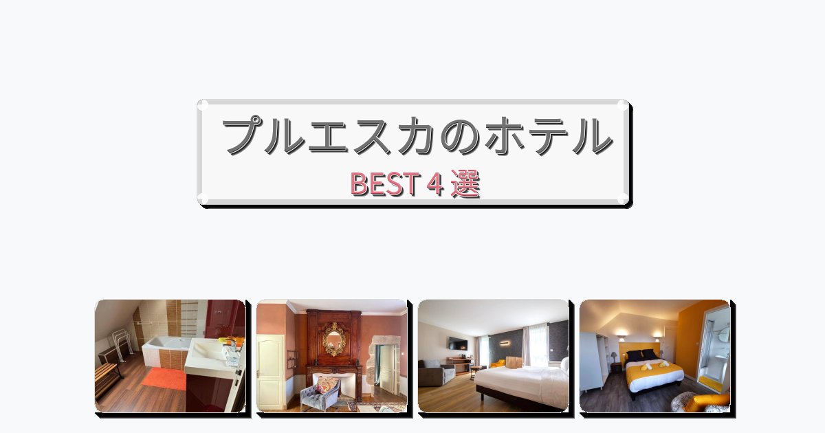アクセス抜群のプルエスカホテルおすすめBEST4選【宿泊者レビュー付き】 アクセス抜群のプルエスカホテルおすすめBEST4選【宿泊者レビュー付き】