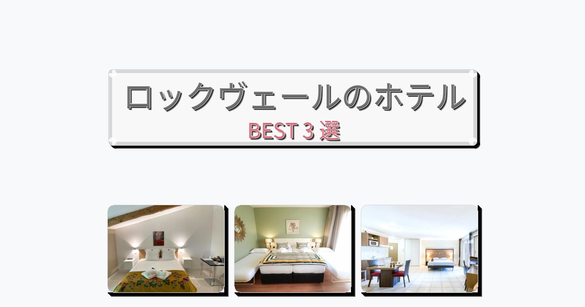 清潔度満点のロックヴェールホテルおすすめBEST3選【宿泊者レビュー付き】 清潔度満点のロックヴェールホテルおすすめBEST3選【宿泊者レビュー付き】