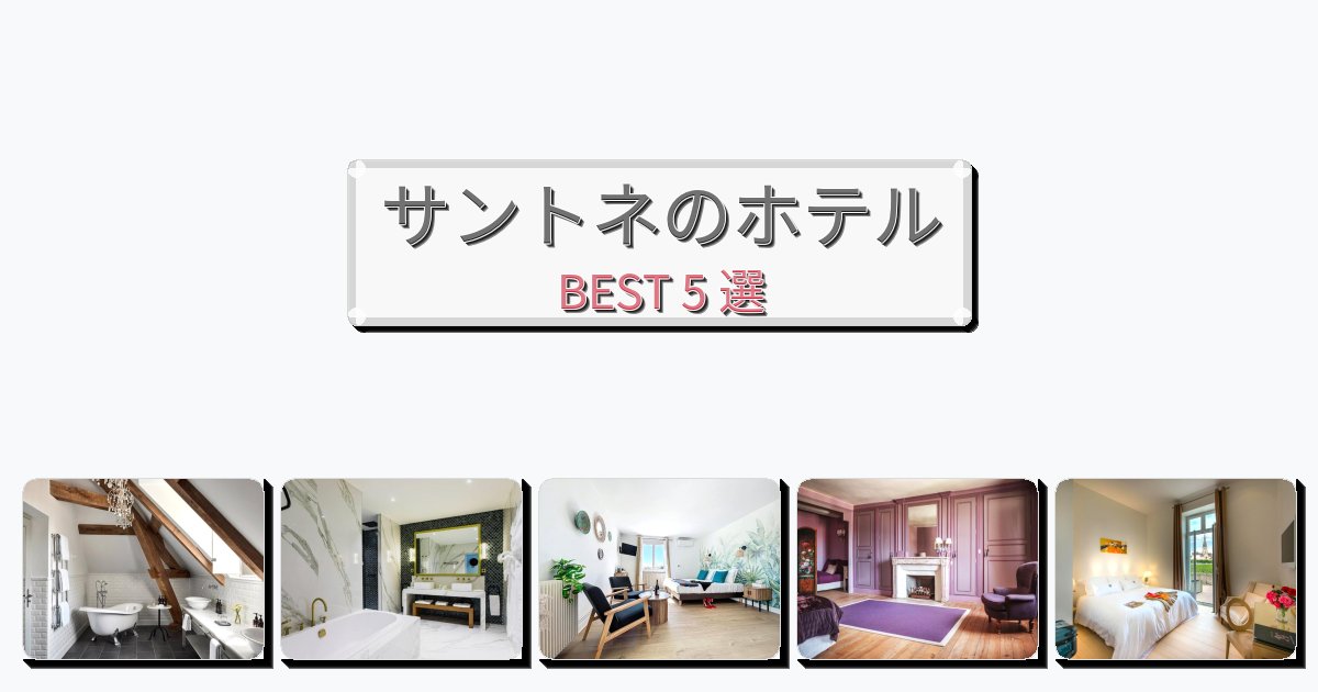交通便利なサントネホテルおすすめBEST5選【宿泊者レビュー付き】