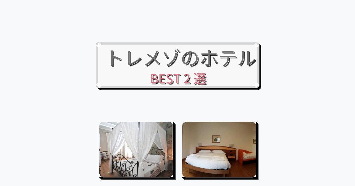 サービス最高のトレメゾホテルおすすめBEST2選【宿泊者レビュー付き】 サービス最高のトレメゾホテルおすすめBEST2選【宿泊者レビュー付き】