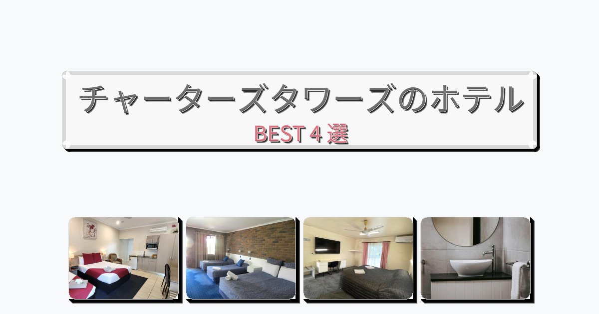 交通便利なチャーターズタワーズホテルおすすめBEST4選【宿泊者レビュー付き】 交通便利なチャーターズタワーズホテルおすすめBEST4選【宿泊者レビュー付き】
