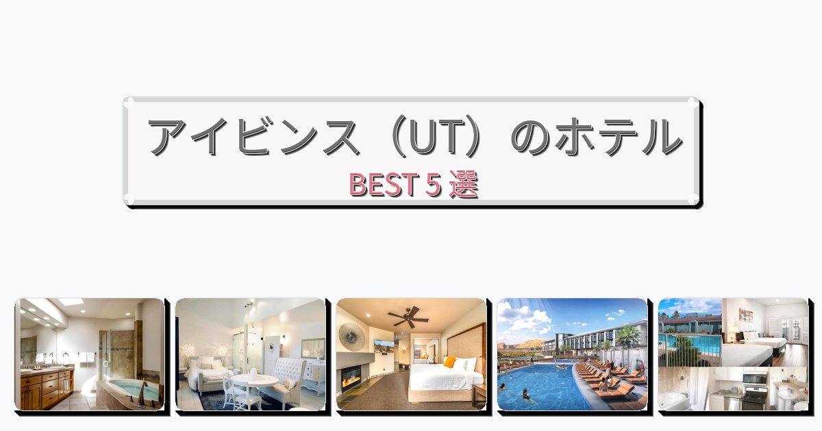 設備完璧なアイビンス（UT）ホテルおすすめBEST5選【宿泊者レビュー付き】
