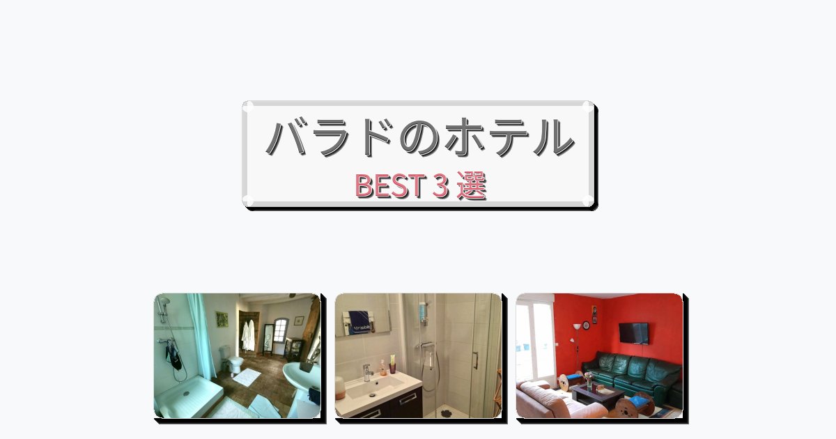 モダンなバラドホテルおすすめBEST3選【宿泊者レビュー付き】 モダンなバラドホテルおすすめBEST3選【宿泊者レビュー付き】