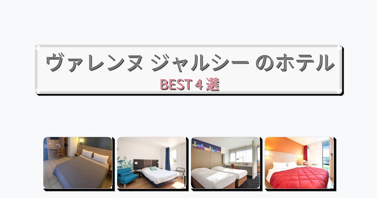 快適なヴァレンヌ ジャルシー ホテルおすすめBEST4選【宿泊者レビュー付き】 快適なヴァレンヌ ジャルシー ホテルおすすめBEST4選【宿泊者レビュー付き】