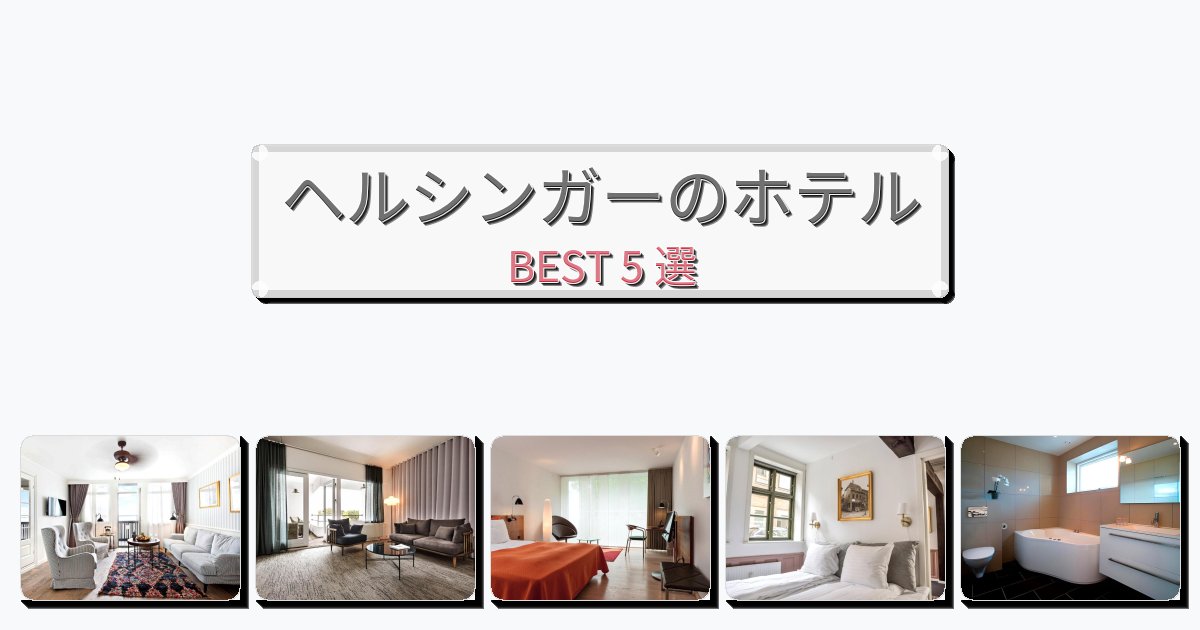 清潔度満点のヘルシンガーホテルおすすめBEST5選【宿泊者レビュー付き】 清潔度満点のヘルシンガーホテルおすすめBEST5選【宿泊者レビュー付き】