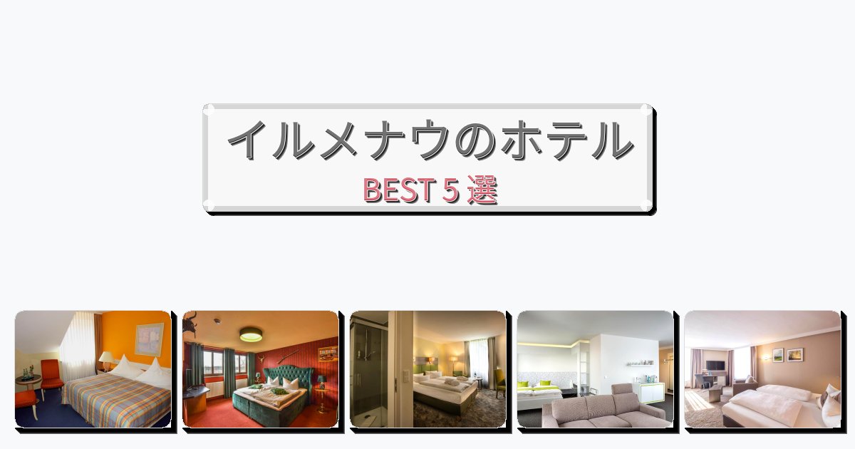 ラグジュアリーなイルメナウホテルおすすめBEST5選【宿泊者レビュー付き】 ラグジュアリーなイルメナウホテルおすすめBEST5選【宿泊者レビュー付き】