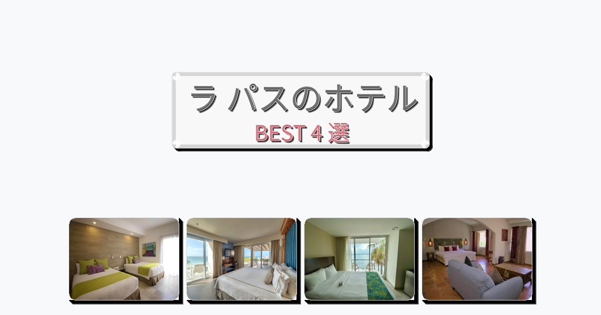 立地最高のラ パスホテルおすすめBEST4選【宿泊者レビュー付き】