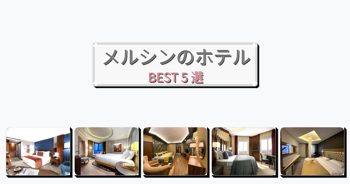 初めての旅行におすすめのメルシンホテルおすすめBEST5選【宿泊者レビュー付き】 初めての旅行におすすめのメルシンホテルおすすめBEST5選【宿泊者レビュー付き】