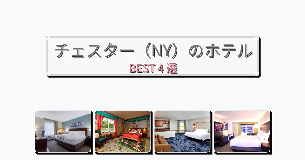 観光に便利なチェスター(NY)ホテルおすすめBEST4選【宿泊者レビュー付き】 観光に便利なチェスター(NY)ホテルおすすめBEST4選【宿泊者レビュー付き】