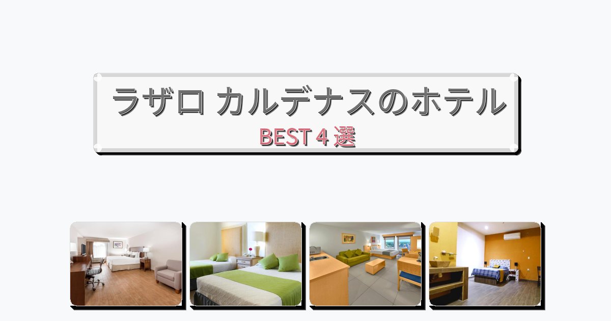 モダンなラザロ カルデナスホテルおすすめBEST4選【宿泊者レビュー付き】 モダンなラザロ カルデナスホテルおすすめBEST4選【宿泊者レビュー付き】