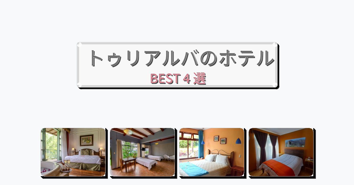 静かなトゥリアルバホテルおすすめBEST4選【宿泊者レビュー付き】