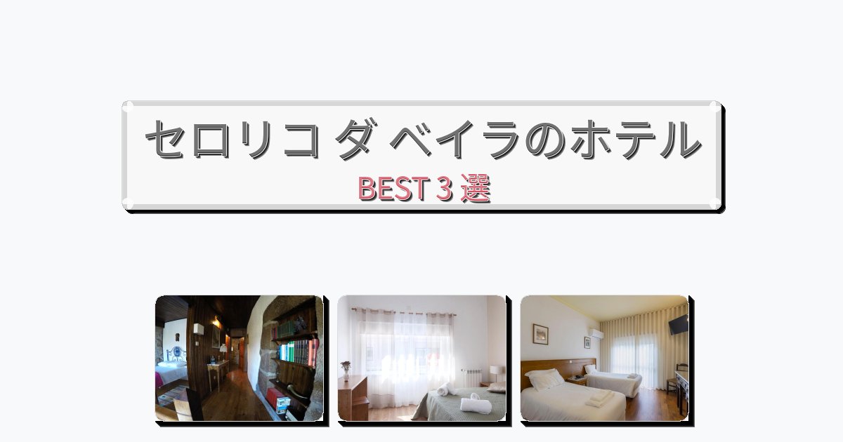 静かなセロリコ ダ ベイラホテルおすすめBEST3選【宿泊者レビュー付き】