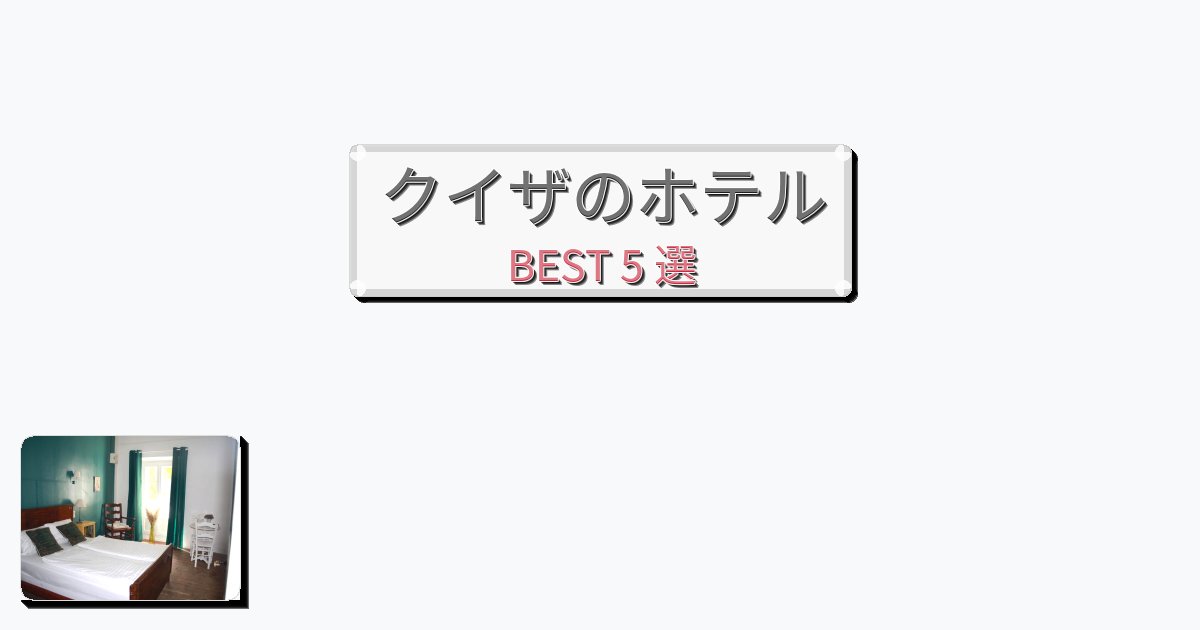 観光に便利なクイザホテルおすすめBEST5選【宿泊者レビュー付き】 観光に便利なクイザホテルおすすめBEST5選【宿泊者レビュー付き】