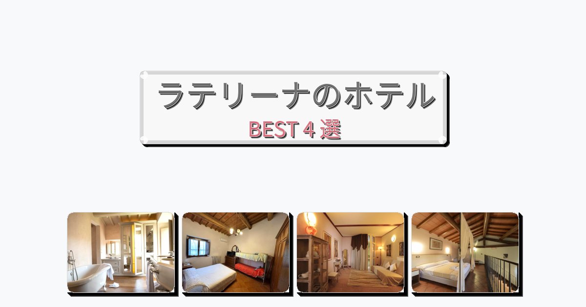 眺望抜群のラテリーナホテルおすすめBEST4選【宿泊者レビュー付き】 眺望抜群のラテリーナホテルおすすめBEST4選【宿泊者レビュー付き】