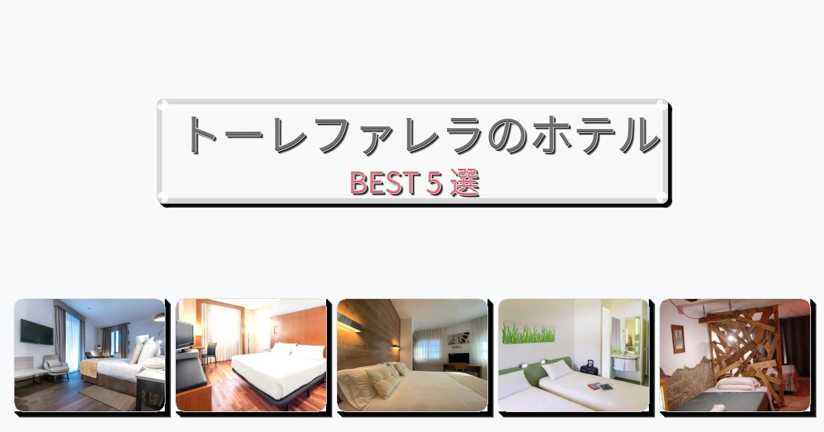 評価の高いトーレファレラホテルおすすめBEST5選【宿泊者レビュー付き】 評価の高いトーレファレラホテルおすすめBEST5選【宿泊者レビュー付き】