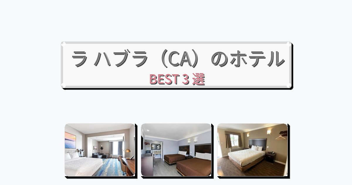 ファミリー旅行に最適なラ ハブラ（CA）ホテルおすすめBEST3選【宿泊者レビュー付き】