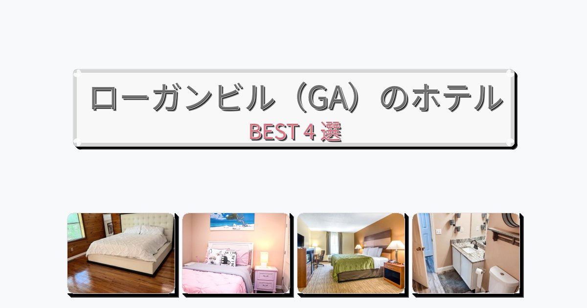ラグジュアリーなローガンビル(GA)ホテルおすすめBEST4選【宿泊者レビュー付き】 ラグジュアリーなローガンビル(GA)ホテルおすすめBEST4選【宿泊者レビュー付き】