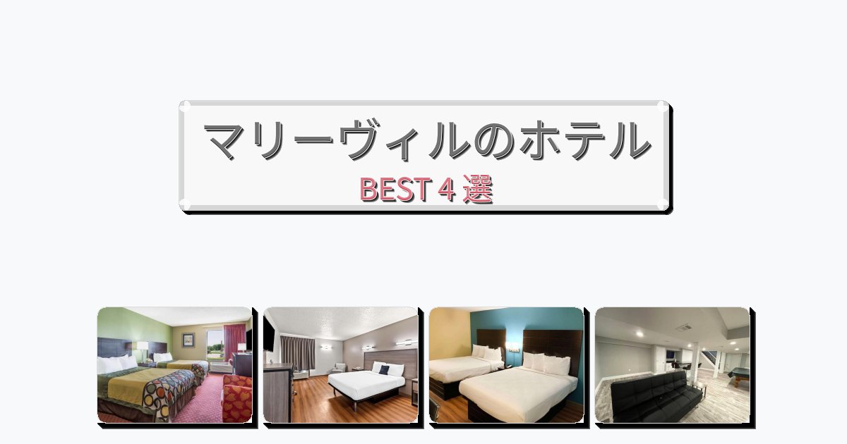 初めての旅行におすすめのマリーヴィルホテルおすすめBEST4選【宿泊者レビュー付き】 初めての旅行におすすめのマリーヴィルホテルおすすめBEST4選【宿泊者レビュー付き】