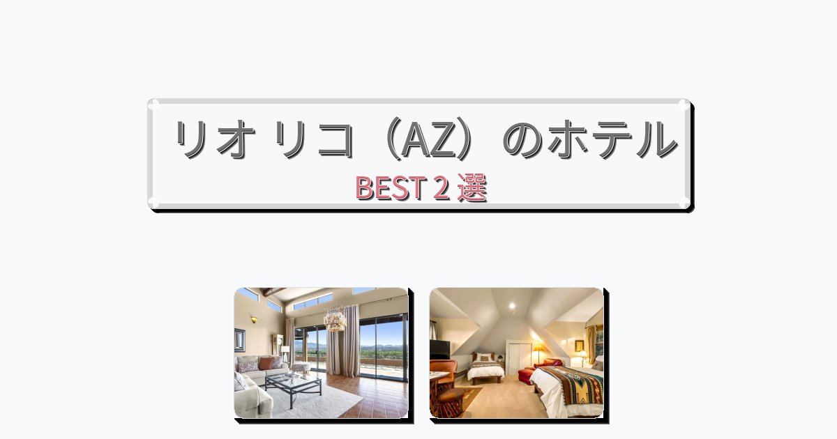 ラグジュアリーなリオ リコ(AZ)ホテルおすすめBEST2選【宿泊者レビュー付き】 ラグジュアリーなリオ リコ(AZ)ホテルおすすめBEST2選【宿泊者レビュー付き】