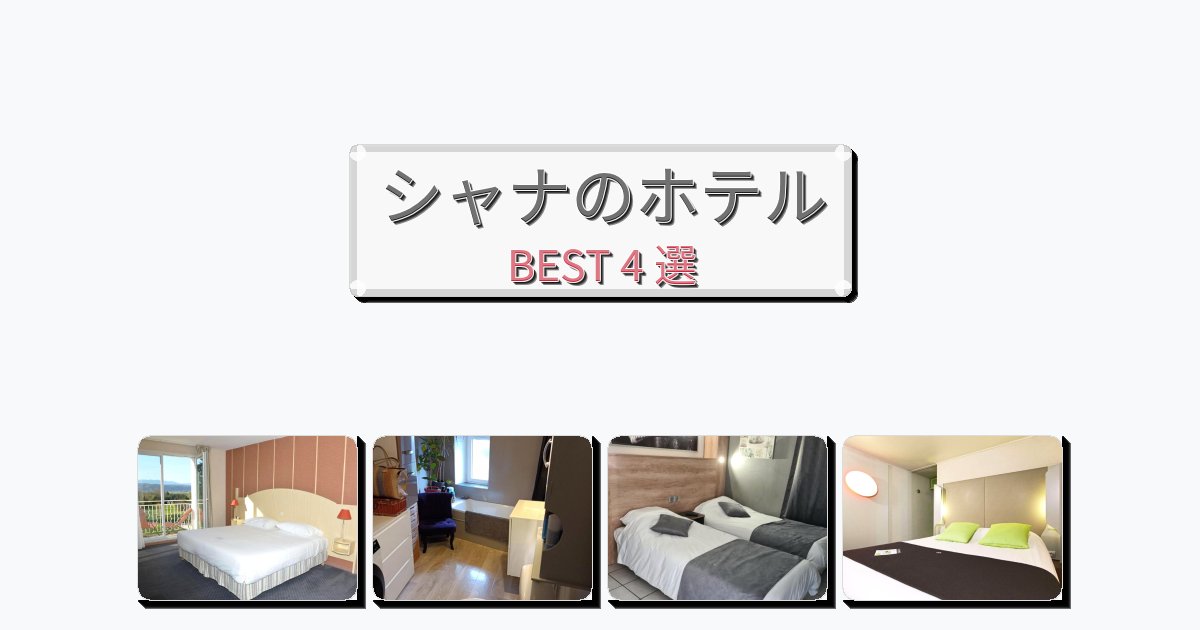 ラグジュアリーなシャナホテルおすすめBEST4選【宿泊者レビュー付き】 ラグジュアリーなシャナホテルおすすめBEST4選【宿泊者レビュー付き】