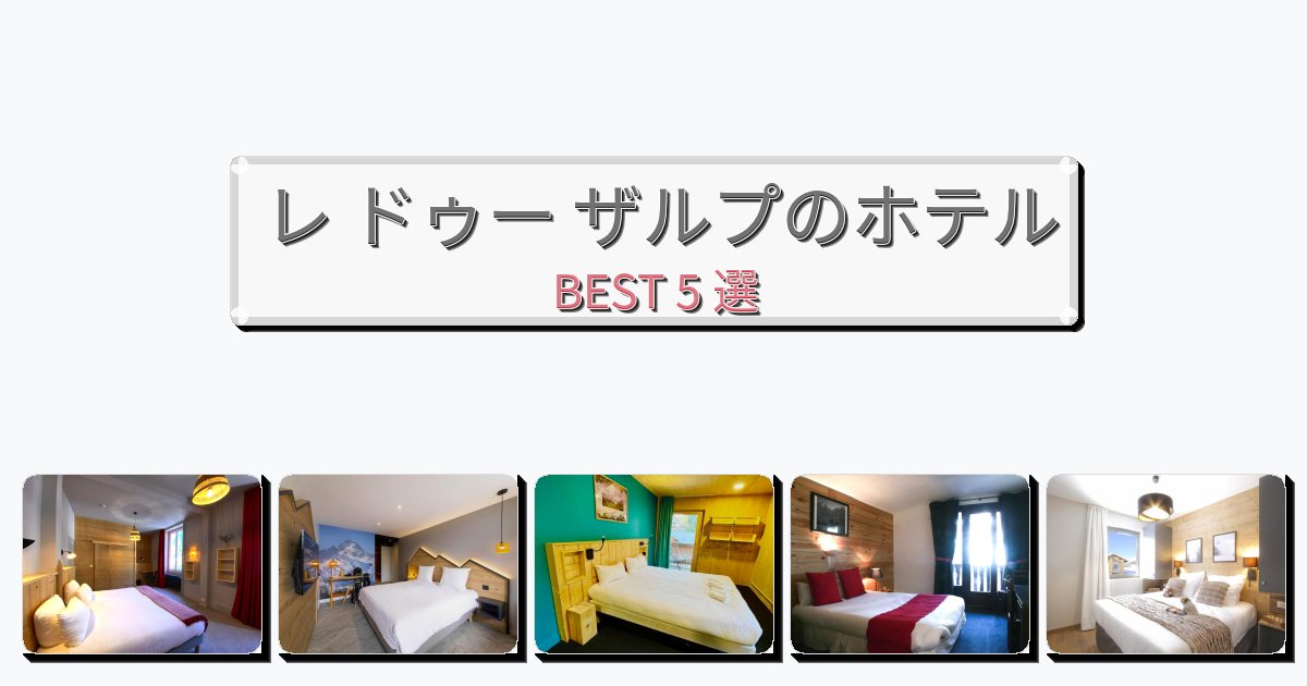 交通便利なレ ドゥー ザルプホテルおすすめBEST5選【宿泊者レビュー付き】