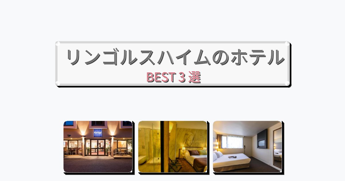 モダンなリンゴルスハイムホテルおすすめBEST3選【宿泊者レビュー付き】 モダンなリンゴルスハイムホテルおすすめBEST3選【宿泊者レビュー付き】