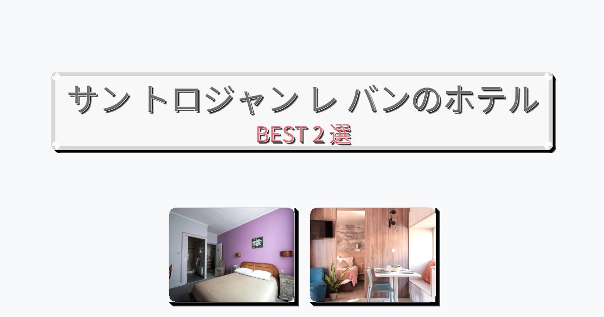 人気のサン トロジャン レ バンホテルおすすめBEST2選【宿泊者レビュー付き】 人気のサン トロジャン レ バンホテルおすすめBEST2選【宿泊者レビュー付き】