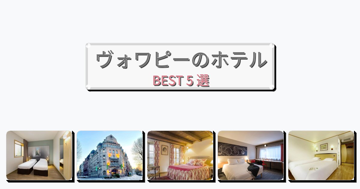 ラグジュアリーなヴォワピーホテルおすすめBEST5選【宿泊者レビュー付き】