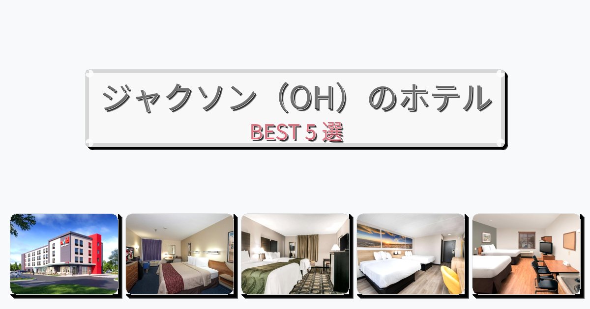 サービス完璧なジャクソン(OH)ホテルおすすめBEST5選【宿泊者レビュー付き】 サービス完璧なジャクソン(OH)ホテルおすすめBEST5選【宿泊者レビュー付き】