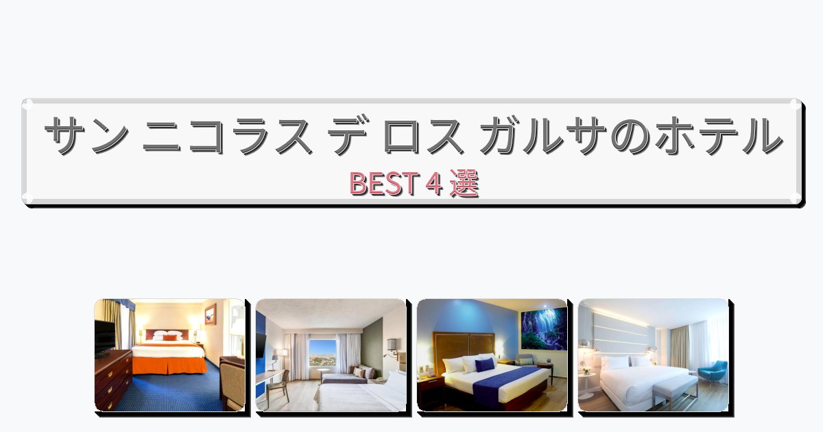 モダンなサン ニコラス デ ロス ガルサホテルおすすめBEST4選【宿泊者レビュー付き】 モダンなサン ニコラス デ ロス ガルサホテルおすすめBEST4選【宿泊者レビュー付き】