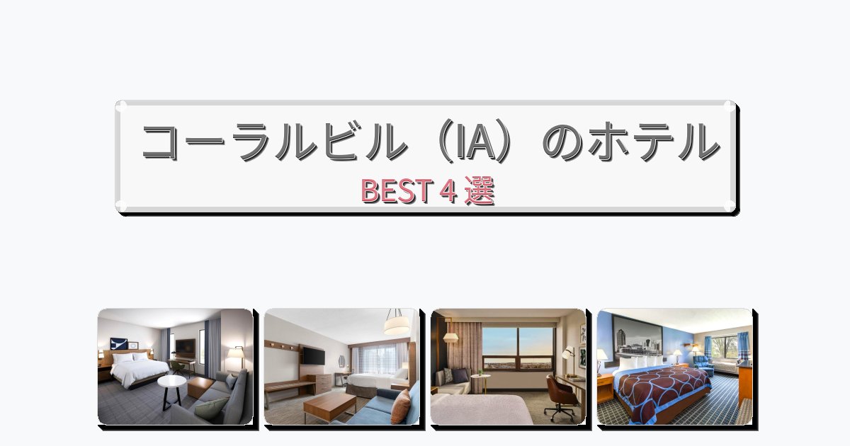 モダンなコーラルビル(IA)ホテルおすすめBEST4選【宿泊者レビュー付き】 モダンなコーラルビル(IA)ホテルおすすめBEST4選【宿泊者レビュー付き】