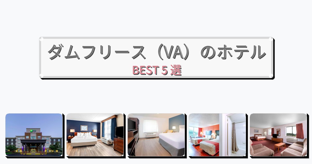 サービス完璧なダムフリース（VA）ホテルおすすめBEST5選【宿泊者レビュー付き】