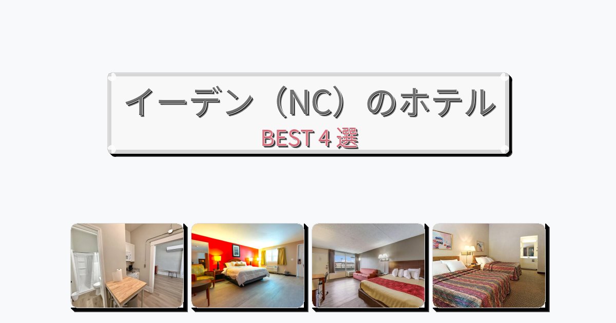ビジネス旅行者向けのイーデン(NC)ホテルおすすめBEST4選【宿泊者レビュー付き】 ビジネス旅行者向けのイーデン(NC)ホテルおすすめBEST4選【宿泊者レビュー付き】