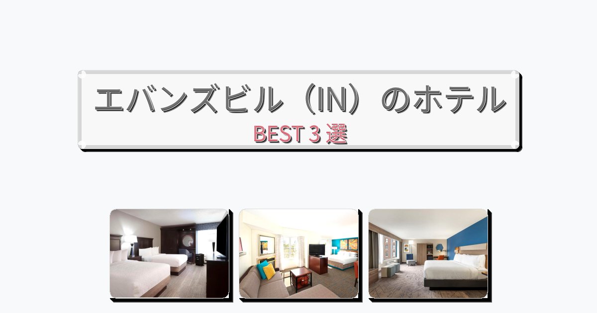 モダンなエバンズビル（IN）ホテルおすすめBEST3選【宿泊者レビュー付き】
